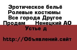 Эротическое бельё · Ролевые костюмы  - Все города Другое » Продам   . Ненецкий АО,Устье д.